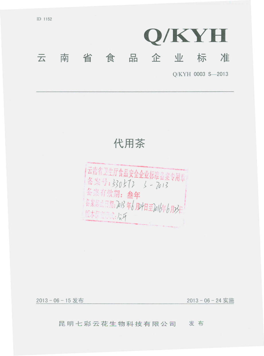 QKYH 0003 S-2013 昆明七彩云花生物科技有限公司 代用茶.pdf_第1页