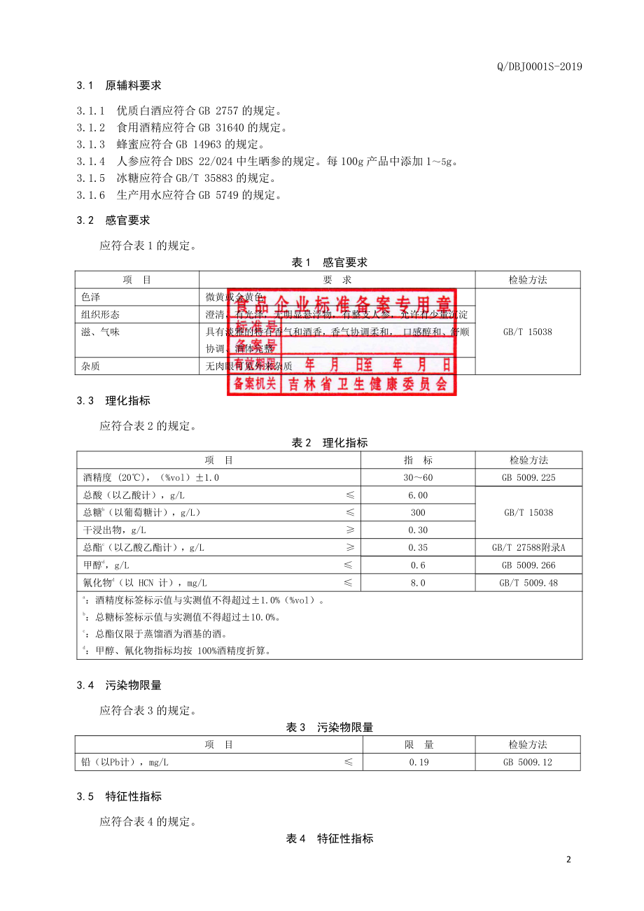 QDBJ 0001 S-2019 人参酒.pdf_第3页