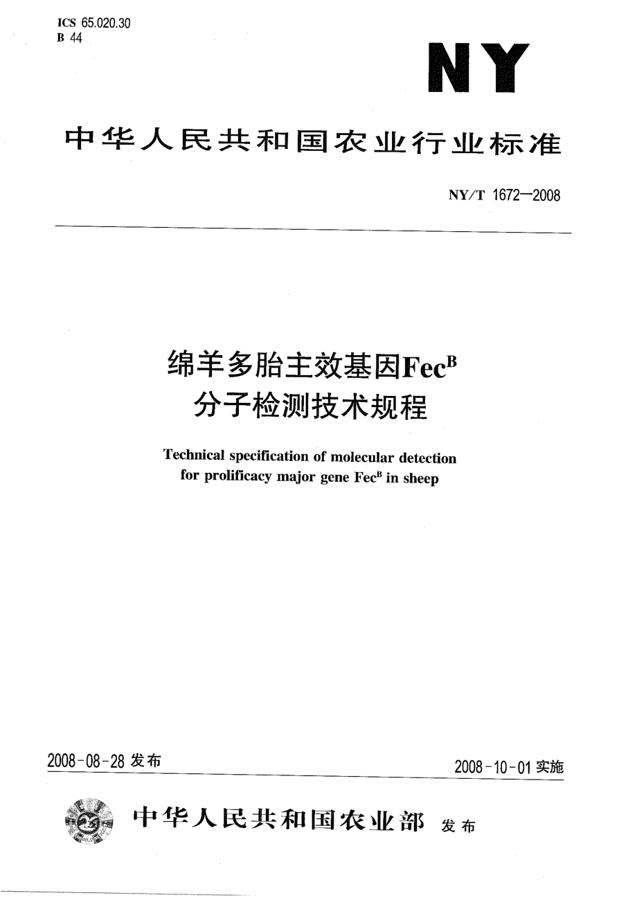 NYT 1672-2008 绵羊多胎主效基因FecB分子检测规程.pdf_第1页