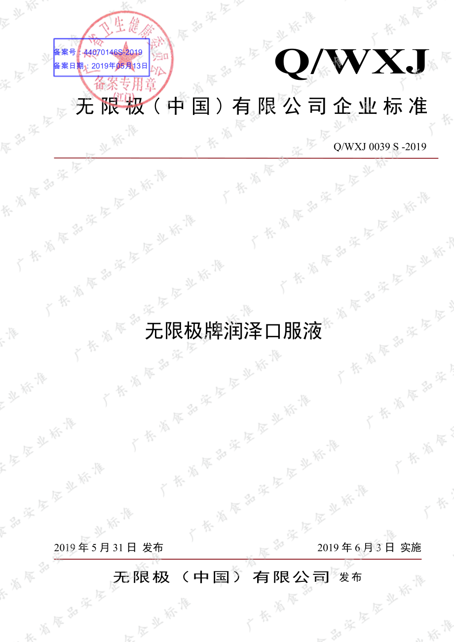 QWXJ 0039 S-2019 无限极牌润泽口服液.pdf_第1页