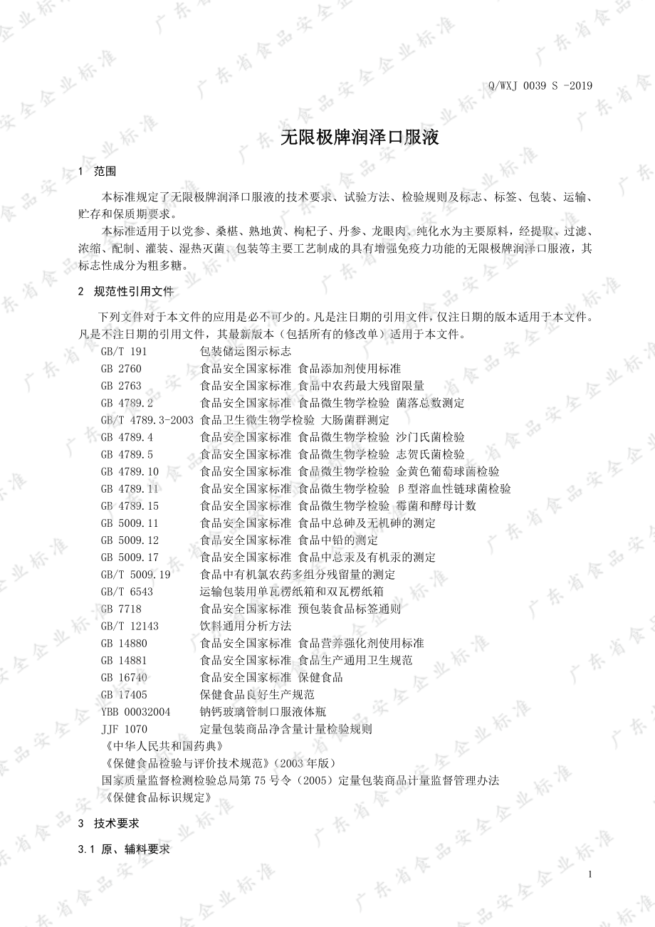 QWXJ 0039 S-2019 无限极牌润泽口服液.pdf_第3页