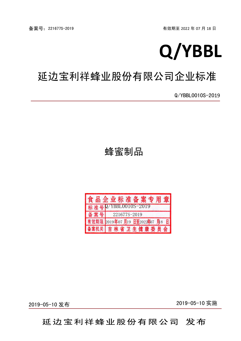 QYBBL 0010 S-2019 蜂蜜制品.pdf_第1页