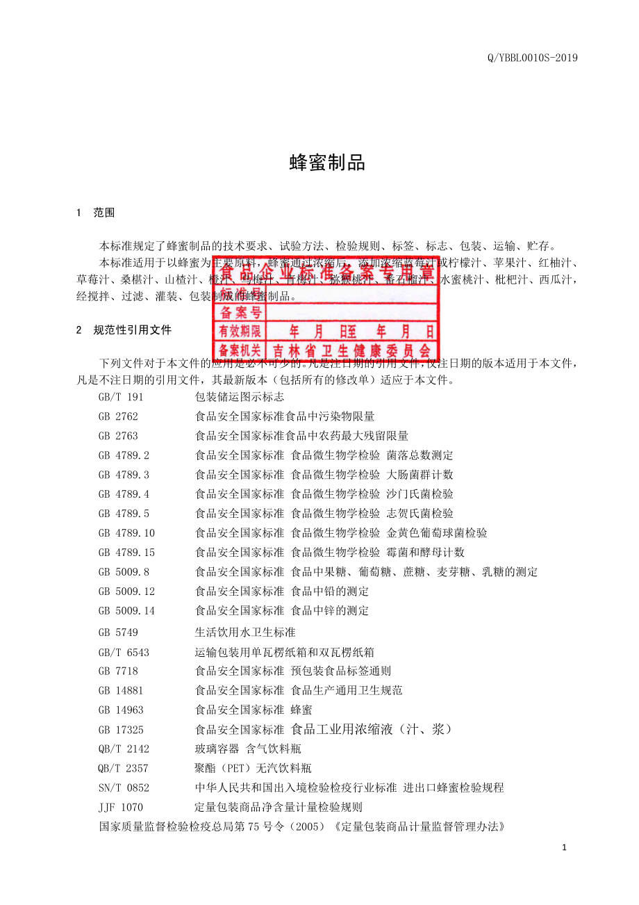 QYBBL 0010 S-2019 蜂蜜制品.pdf_第3页