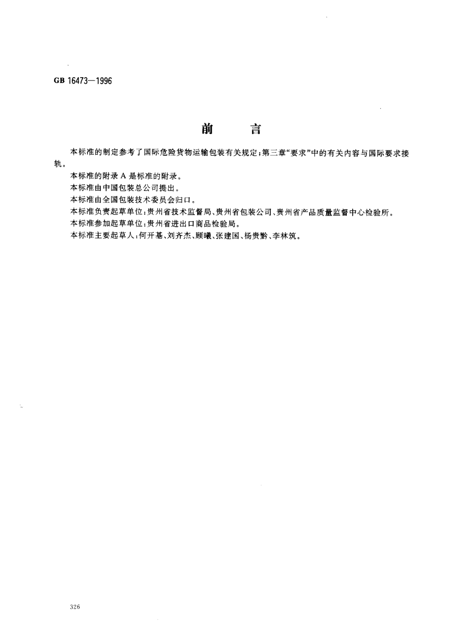 GB 16473-1996 黄磷包装.pdf_第1页