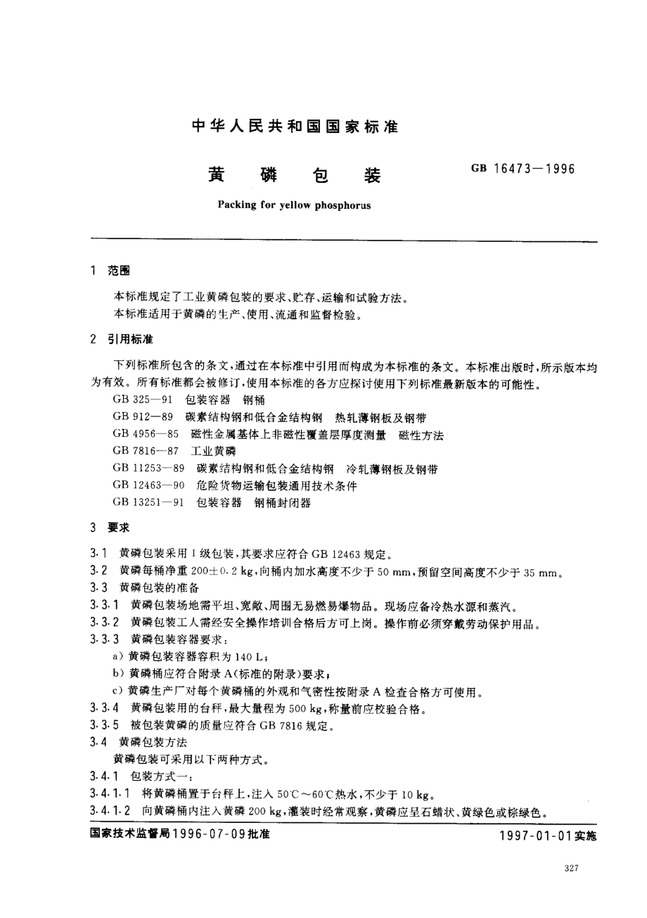 GB 16473-1996 黄磷包装.pdf_第2页