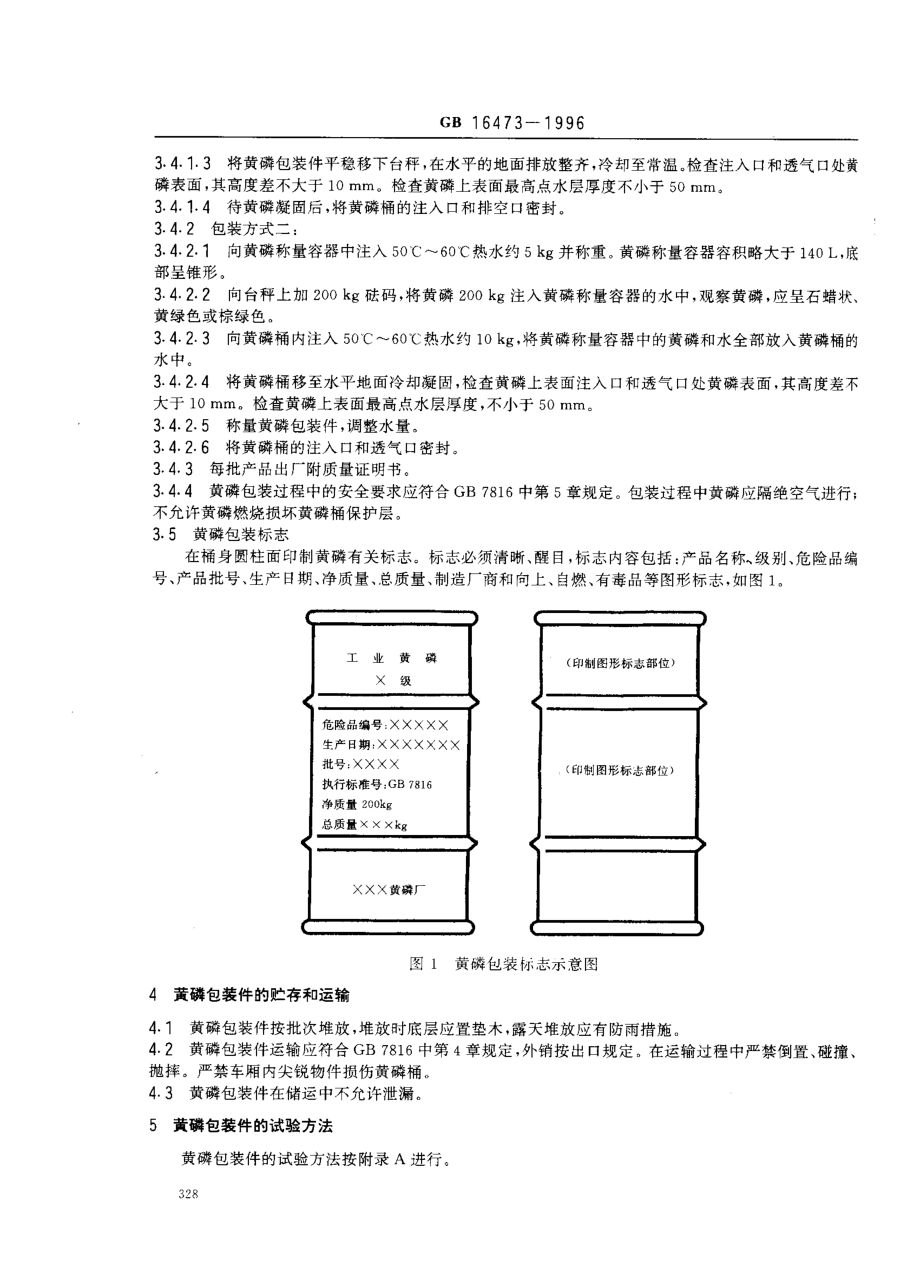 GB 16473-1996 黄磷包装.pdf_第3页