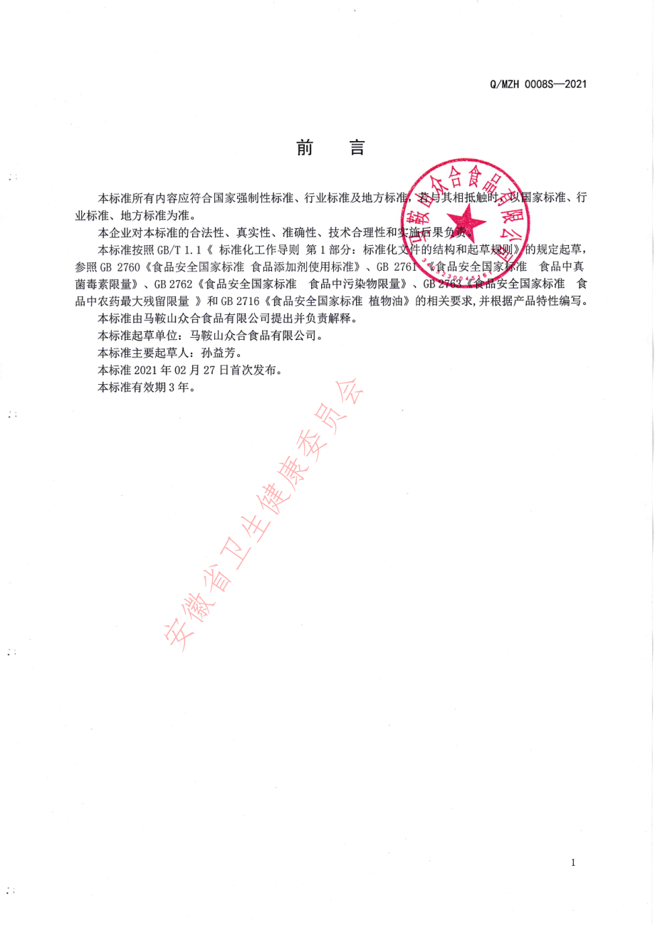 QMZH 0008 S-2021 木姜子油.pdf_第2页