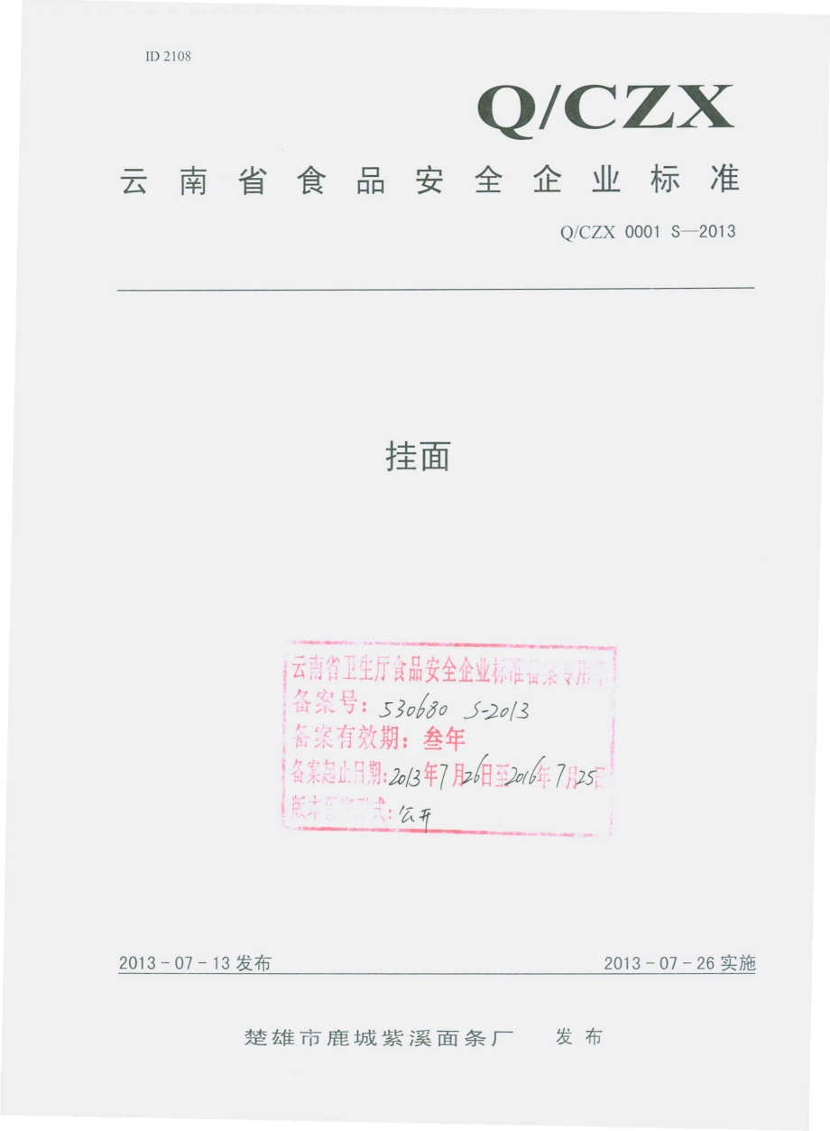 QCZX 0001 S-2013 楚雄市鹿城紫溪面条厂 挂面.pdf_第1页