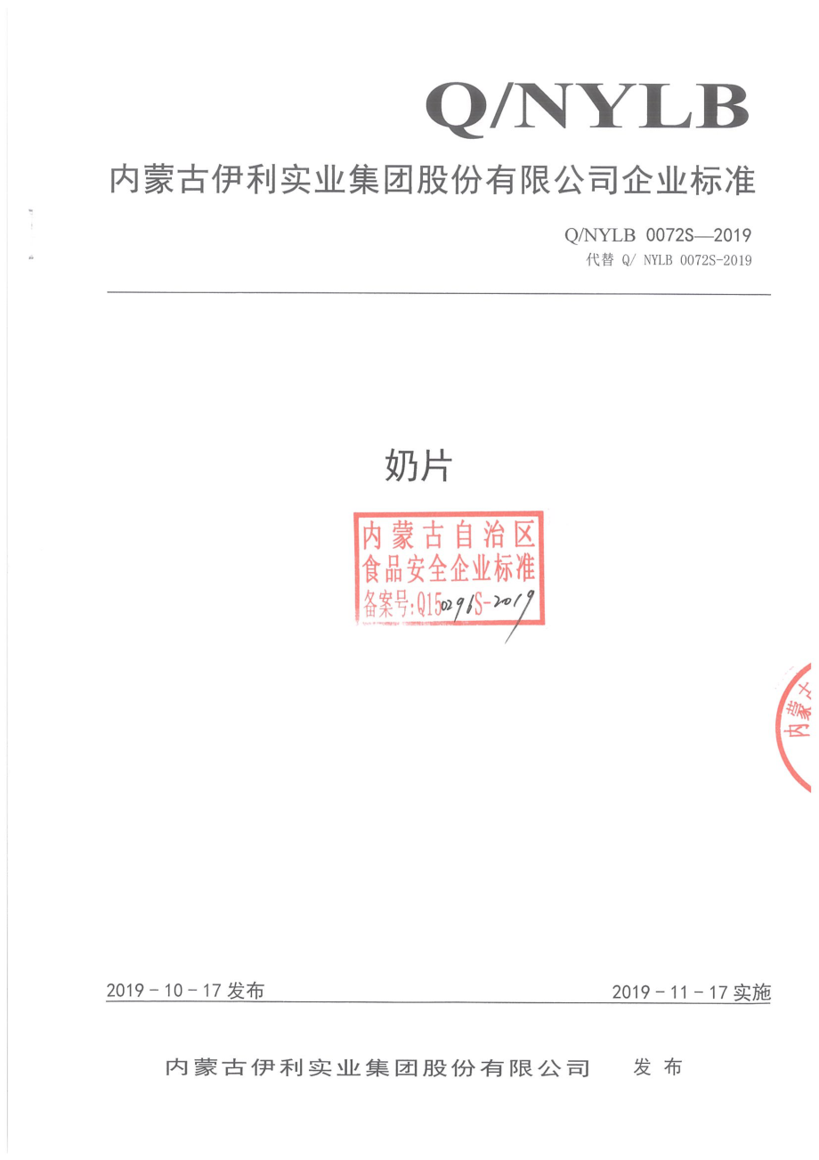 QNYLB 0072 S-2019 奶片.pdf_第1页