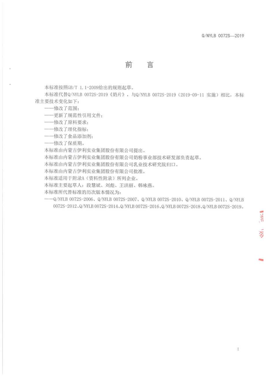 QNYLB 0072 S-2019 奶片.pdf_第2页