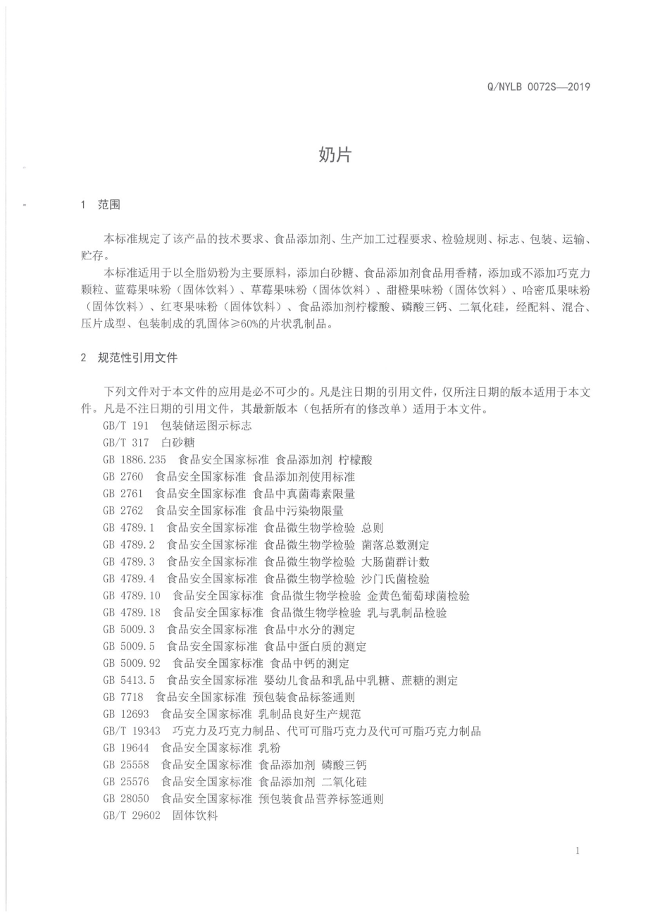 QNYLB 0072 S-2019 奶片.pdf_第3页