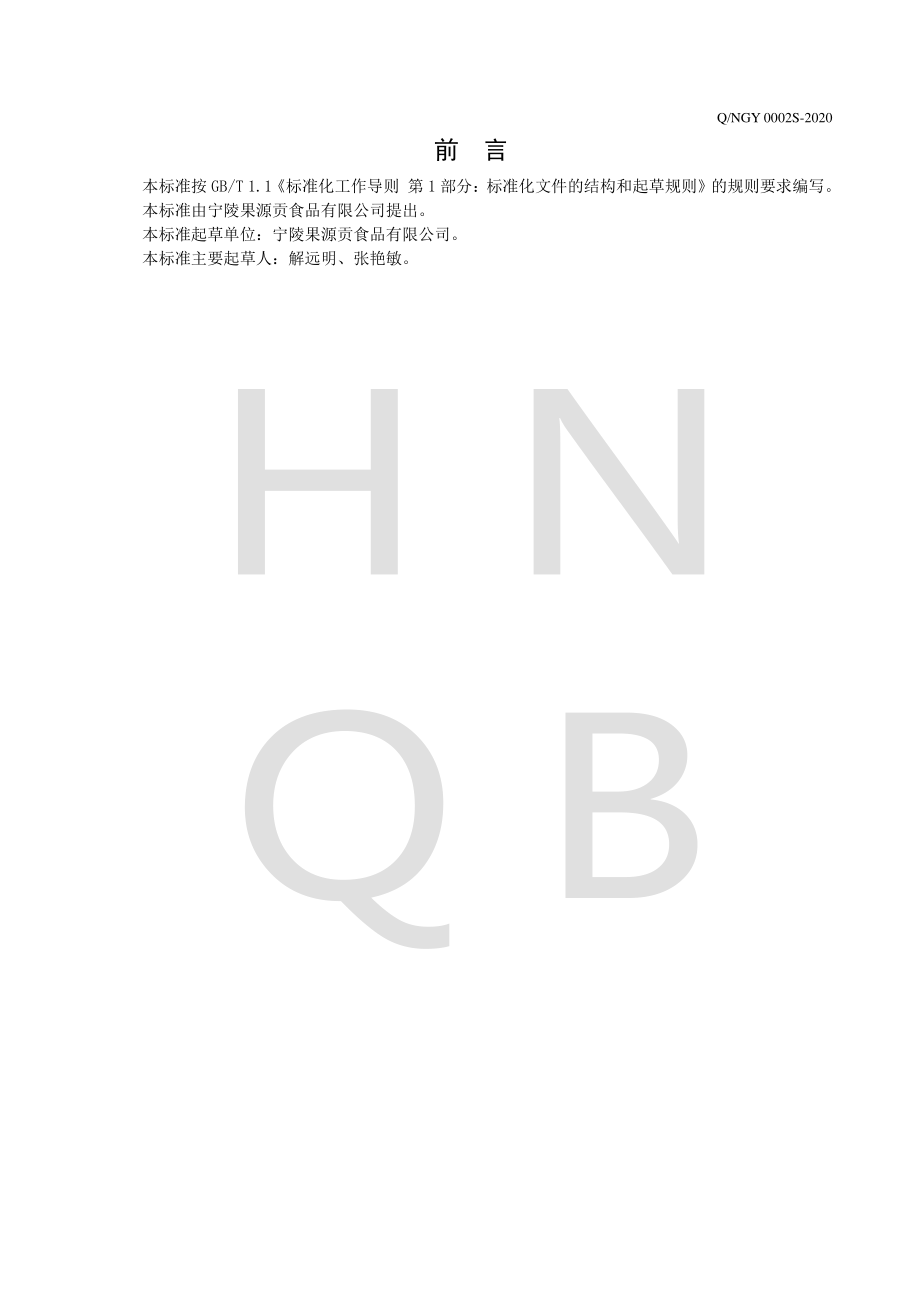 QNGY 0002 S-2020 梨膏.pdf_第2页