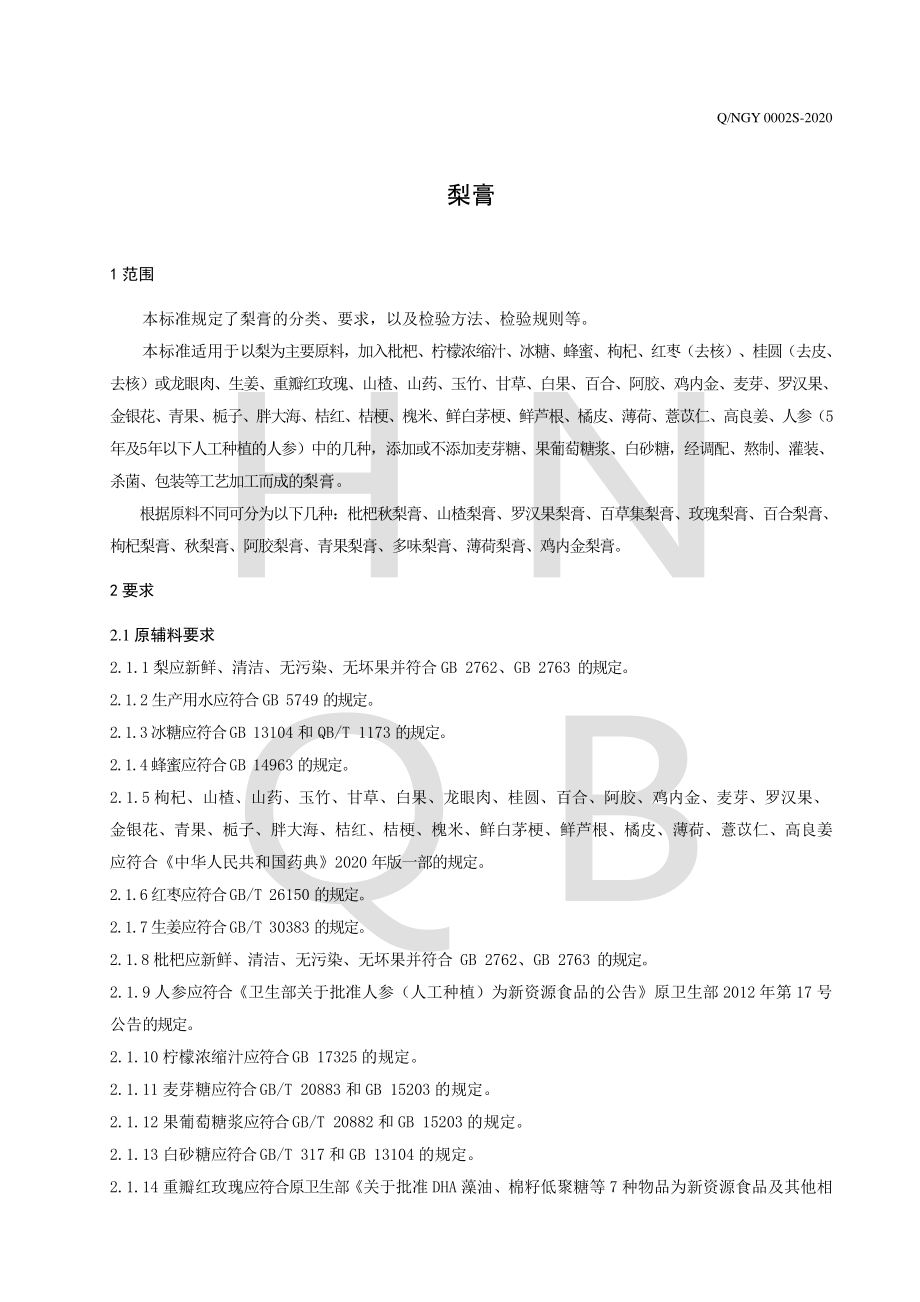 QNGY 0002 S-2020 梨膏.pdf_第3页