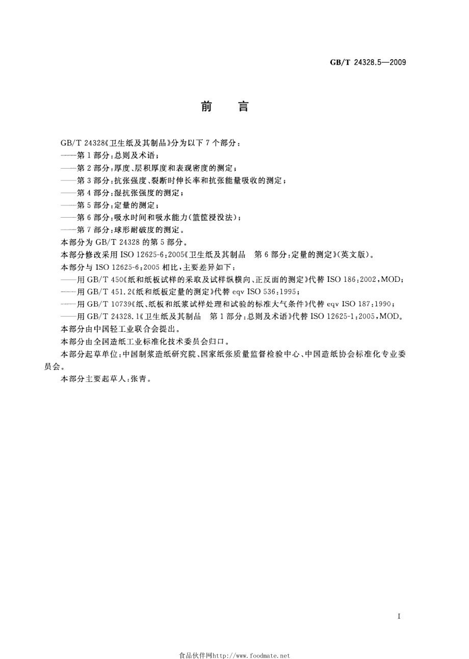 GBT 24328.5-2009 卫生纸及其制品 第5部分：定量的测定.pdf_第2页