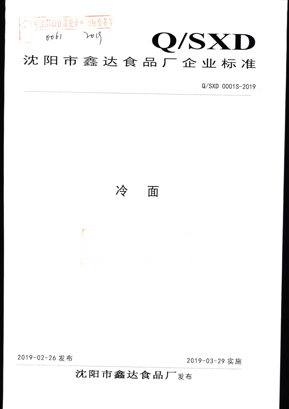 QSXD 0001 S-2019 冷面.pdf_第1页