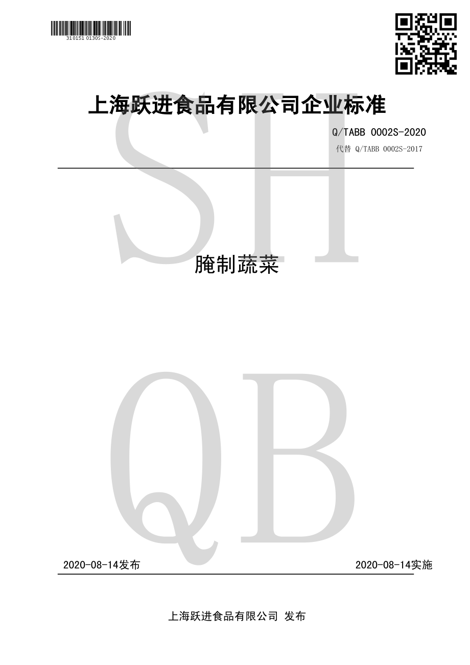 QTABB 0002 S-2020 腌制蔬菜.pdf_第1页