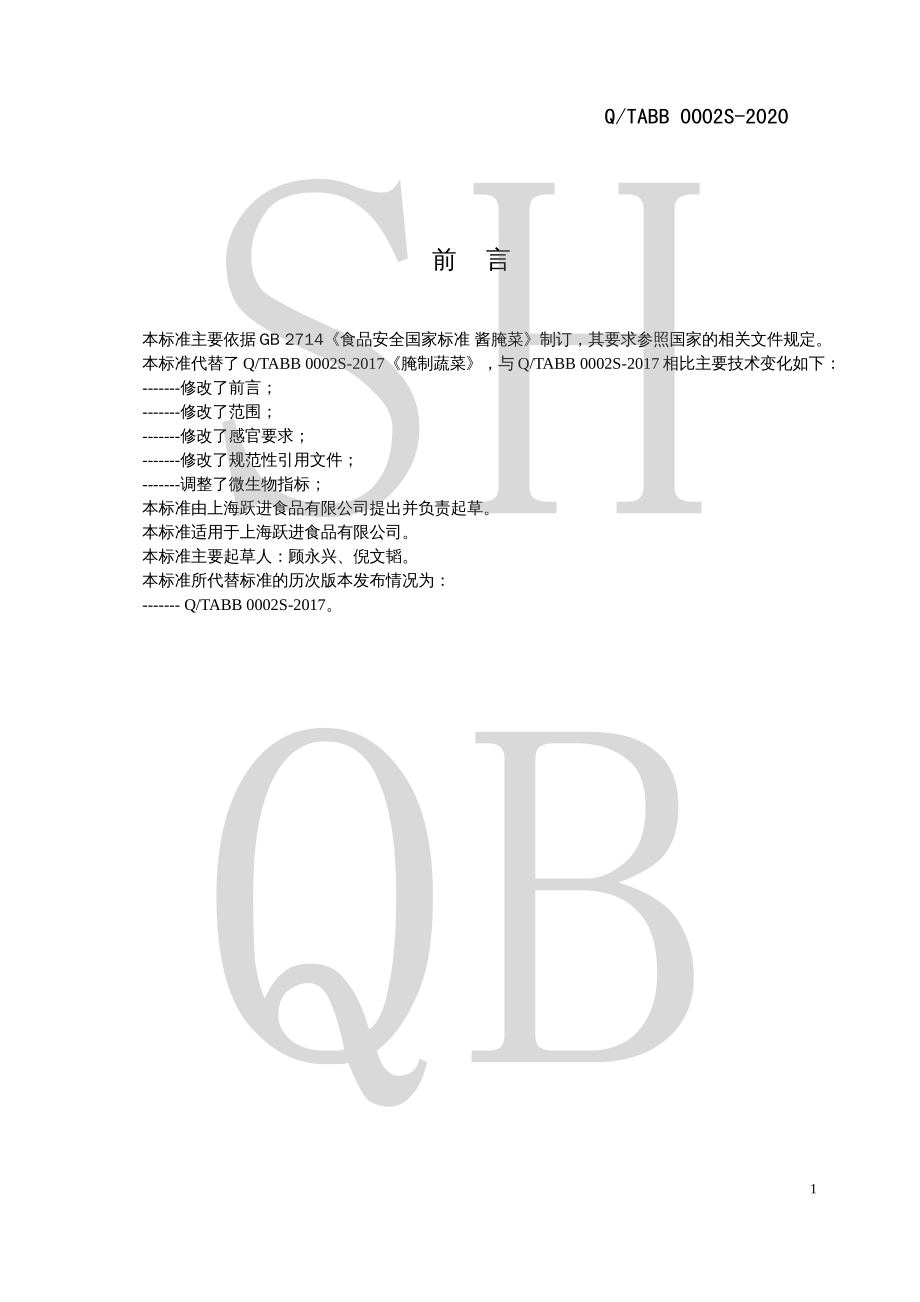 QTABB 0002 S-2020 腌制蔬菜.pdf_第2页