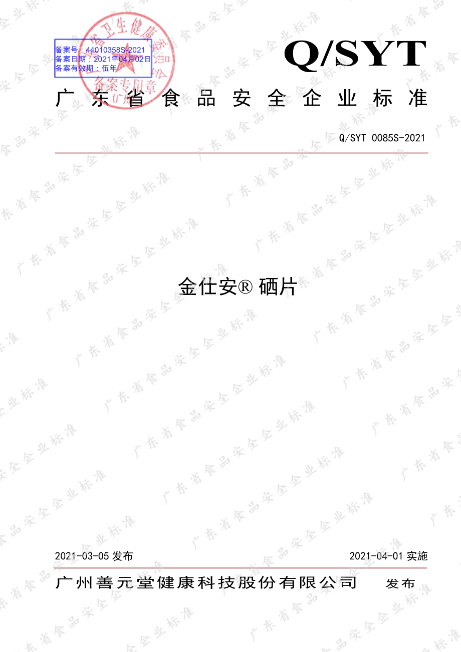 QSYT 0085 S-2021 金仕安&#174;硒片.pdf_第1页