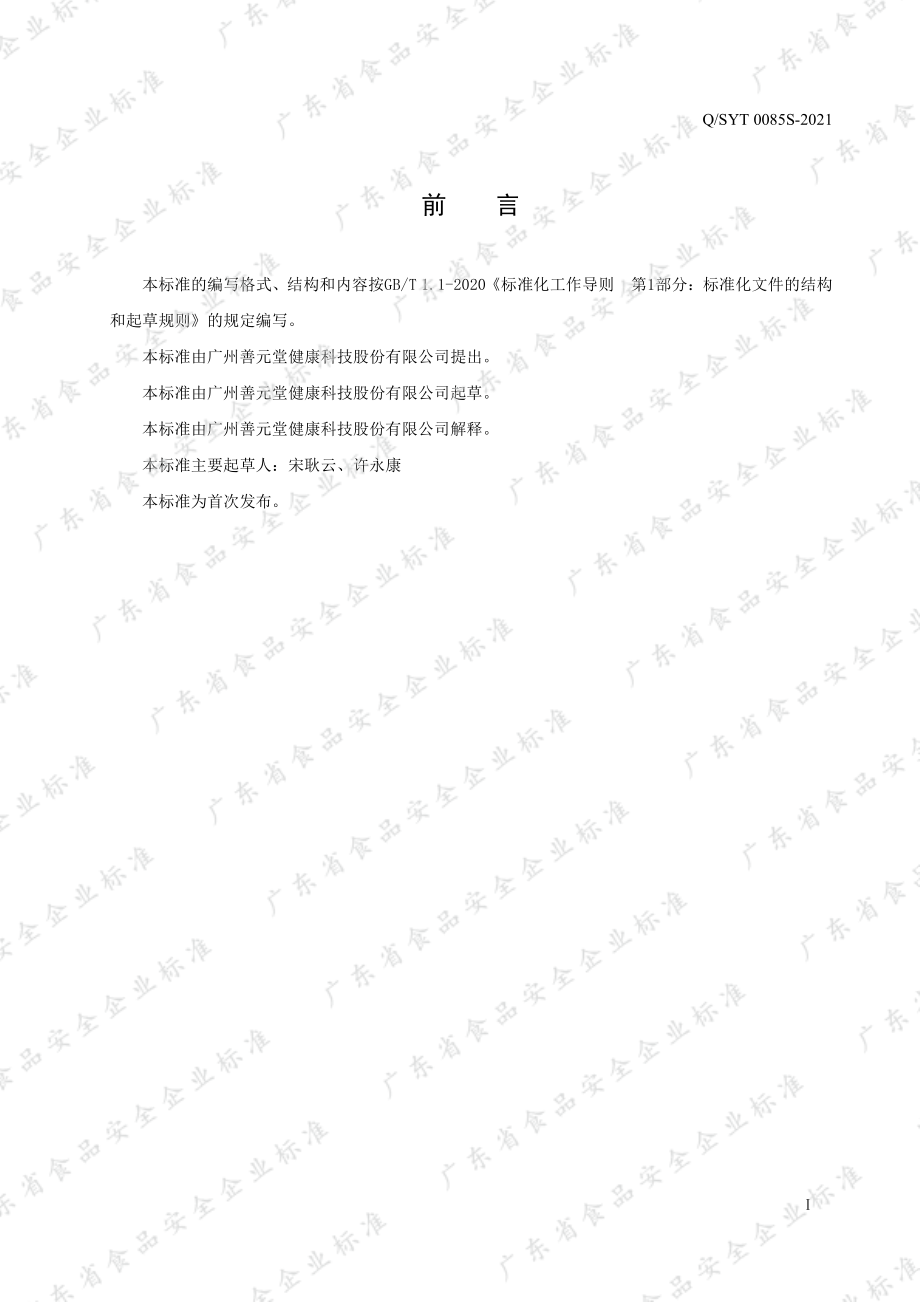 QSYT 0085 S-2021 金仕安&#174;硒片.pdf_第2页