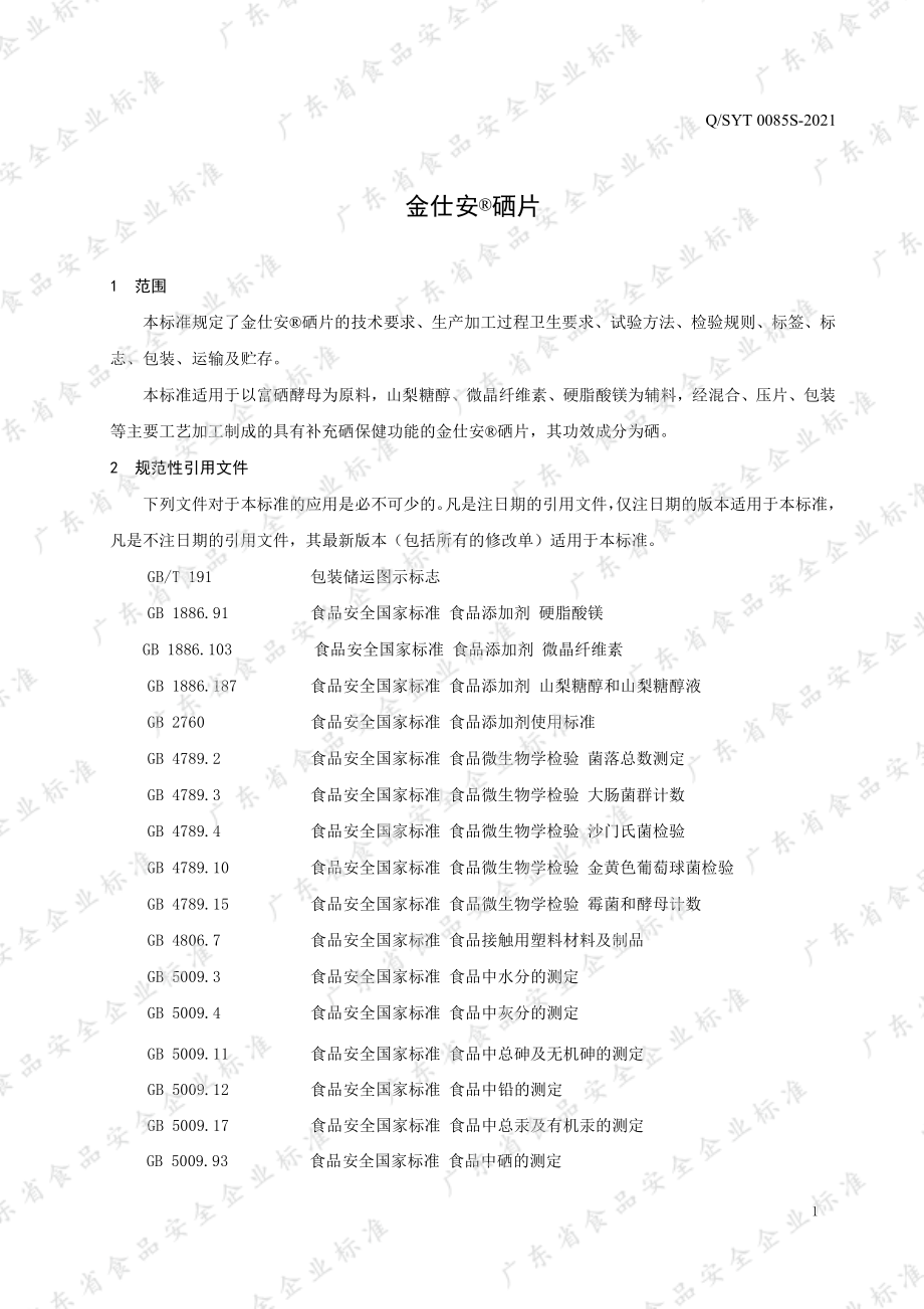 QSYT 0085 S-2021 金仕安&#174;硒片.pdf_第3页