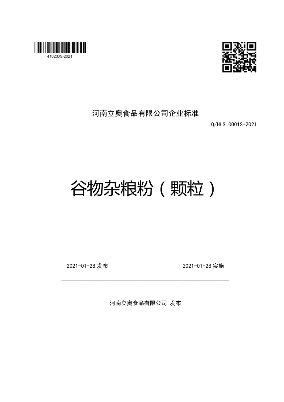 QHLS 0001 S-2021 谷物杂粮粉（颗粒）.pdf_第1页