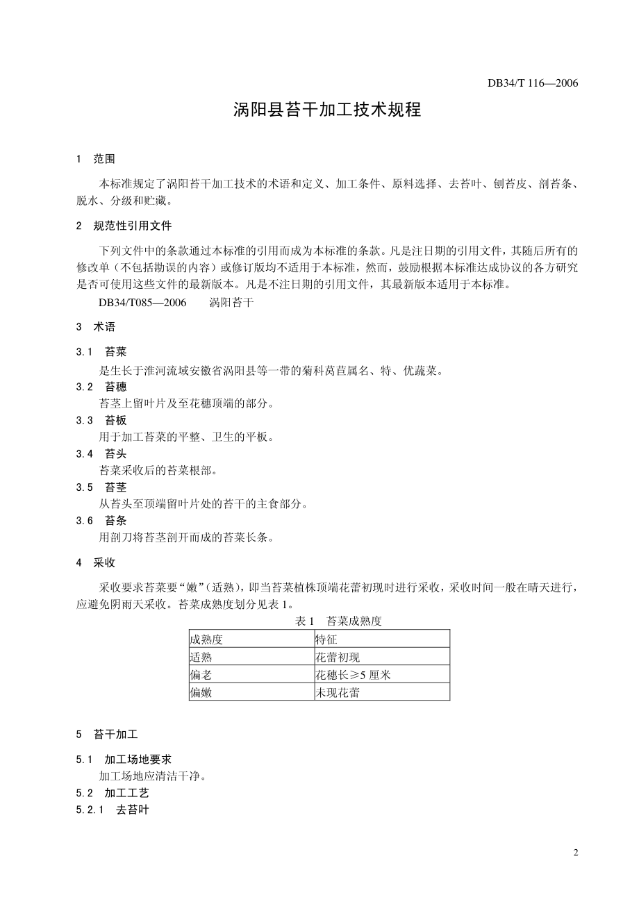 DB 34 T 115-2006涡阳苔干良种繁育规程.pdf_第3页