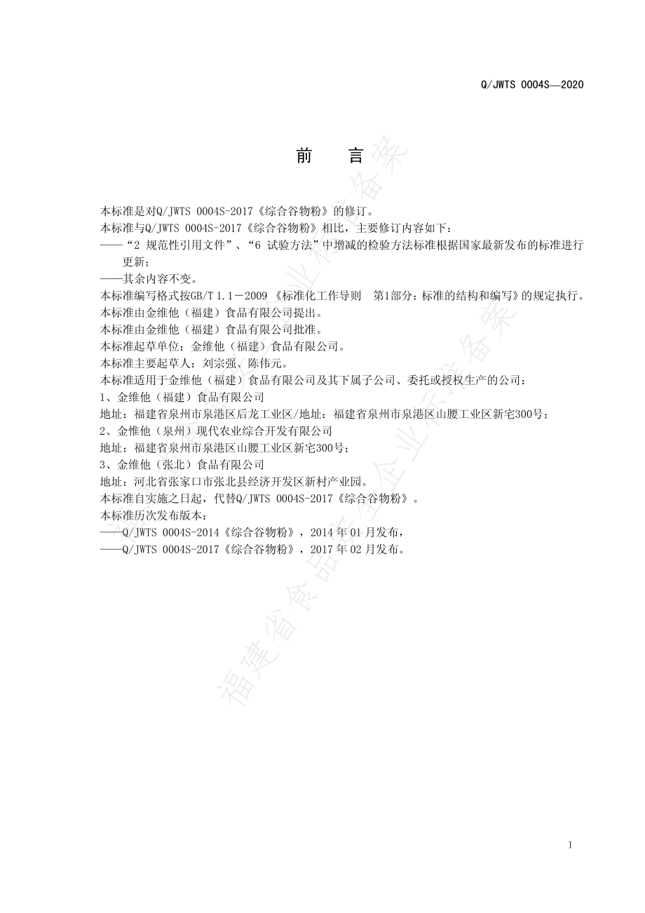 QJWTS 0004 S-2020 综合谷物粉.pdf_第3页