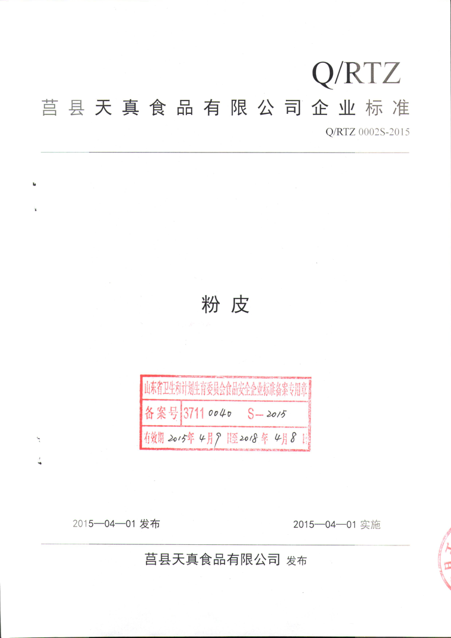 QRTZ 0002 S-2015 莒县天真食品有限公司 粉皮.pdf_第1页