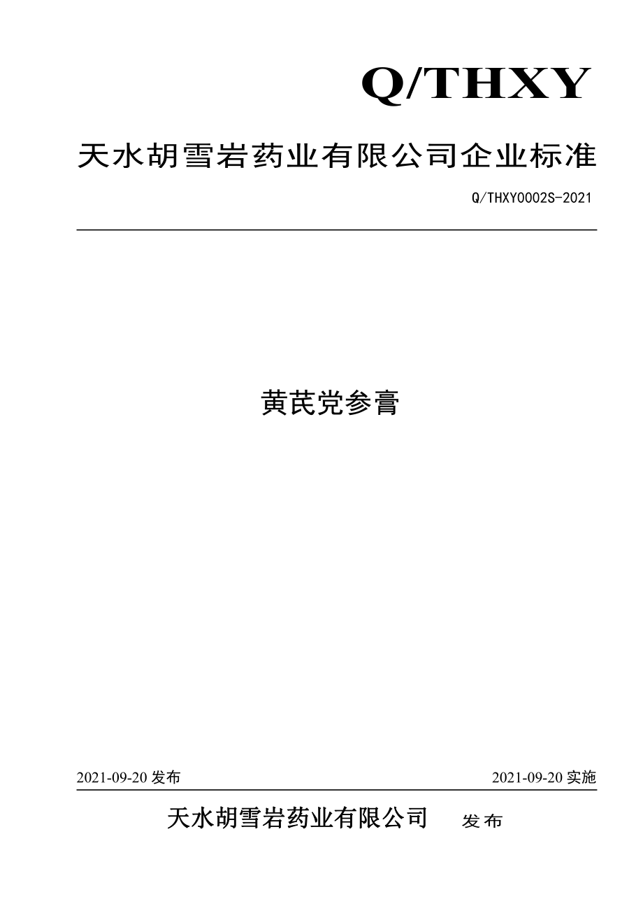 QTHXY 0002 S-2021 黄芪党参膏.pdf_第1页