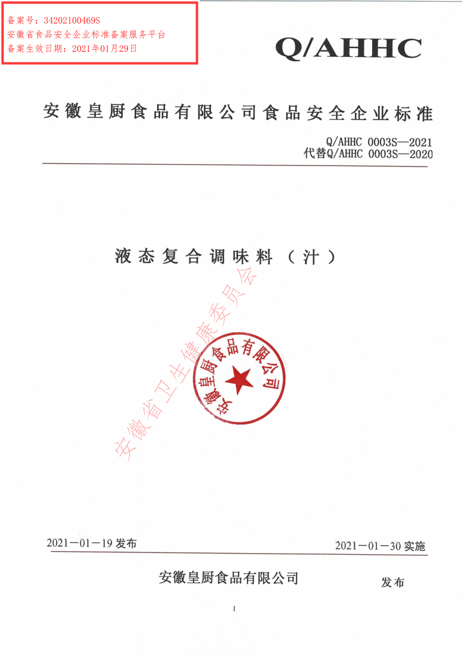 QAHHC 0003 S-2021 液态复合调味料（汁）.pdf_第1页