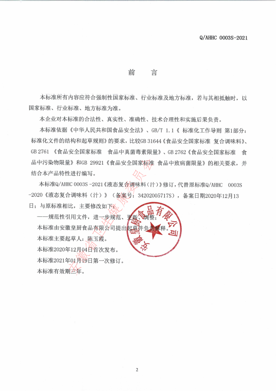 QAHHC 0003 S-2021 液态复合调味料（汁）.pdf_第2页