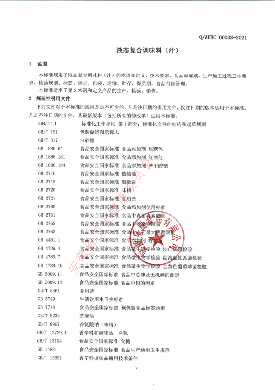 QAHHC 0003 S-2021 液态复合调味料（汁）.pdf_第3页