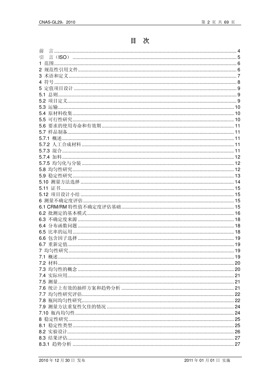 CNAS-GL29：2010 标准物质标准样品定值的一般原则和统计方法（ISO Guide35 2006）.pdf_第2页