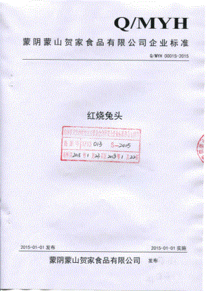 QMYH 0001 S-2015 蒙阴蒙山贺家食品有限公司 红烧兔头.pdf