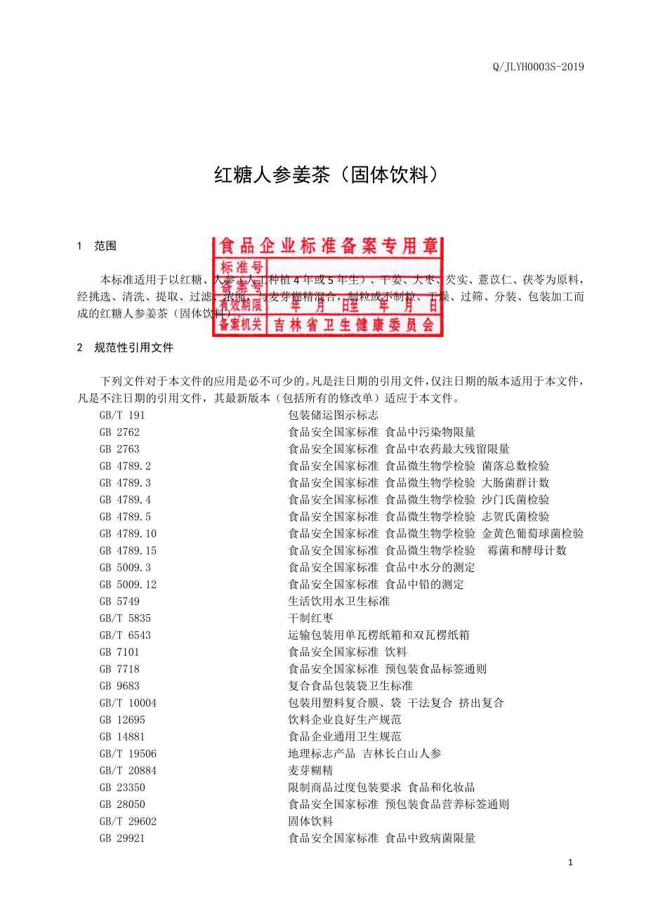 QJLYH 0003 S-2019 红糖人参姜茶（固体饮料）.pdf_第2页