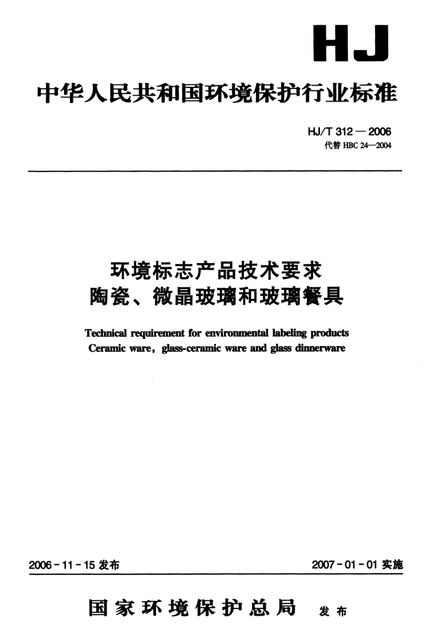 HJT 312-2006 环境标志产品技术要求陶瓷、微晶玻璃和玻璃餐具.pdf_第1页