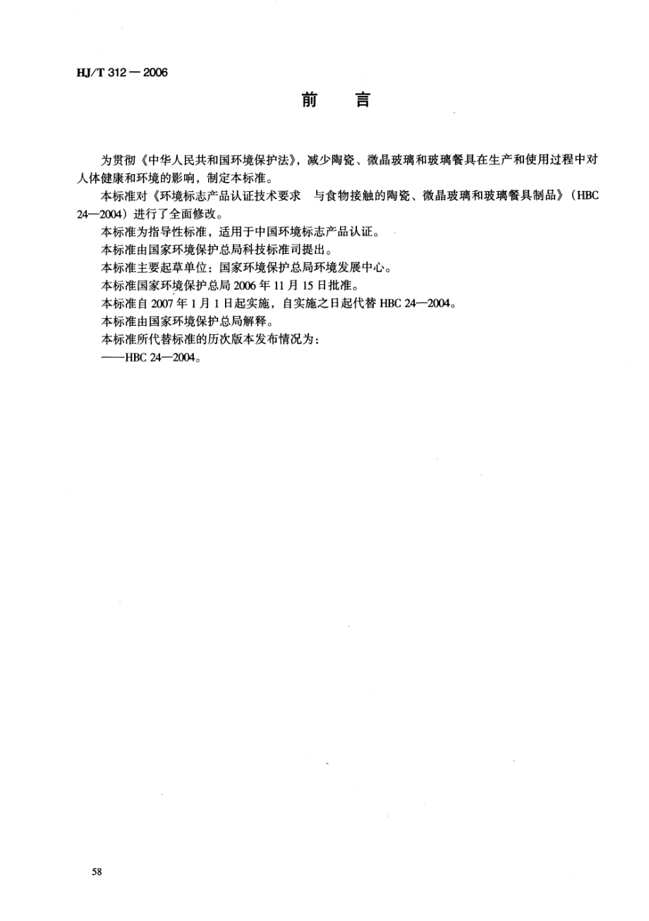 HJT 312-2006 环境标志产品技术要求陶瓷、微晶玻璃和玻璃餐具.pdf_第2页