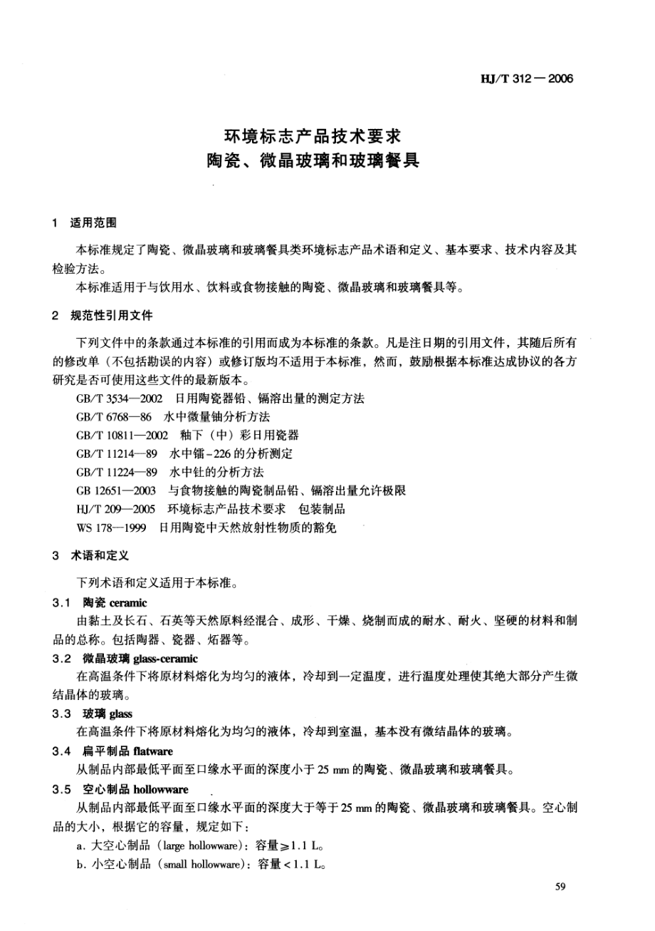 HJT 312-2006 环境标志产品技术要求陶瓷、微晶玻璃和玻璃餐具.pdf_第3页