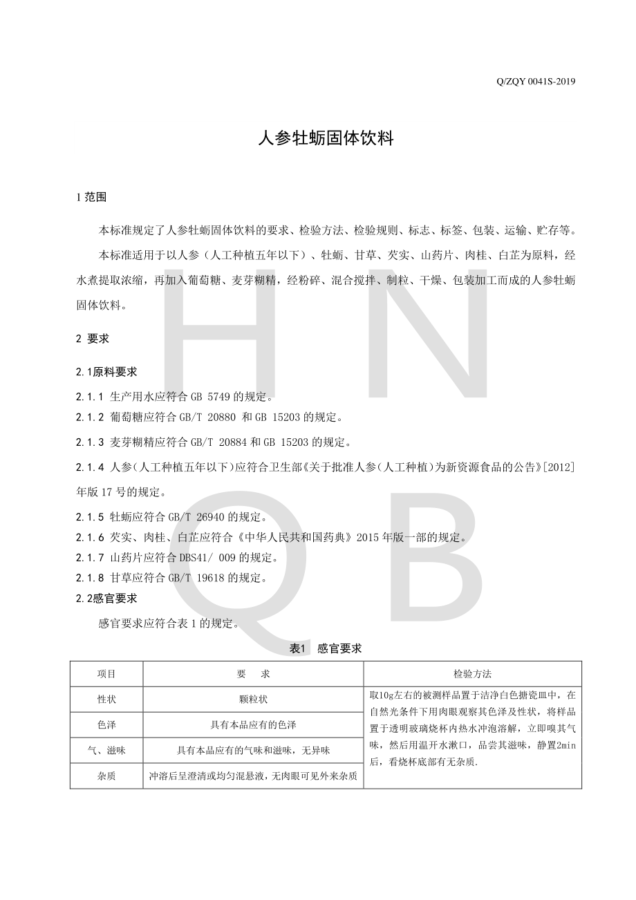 QZQY 0041 S-2019 人参牡蛎固体饮料.pdf_第3页