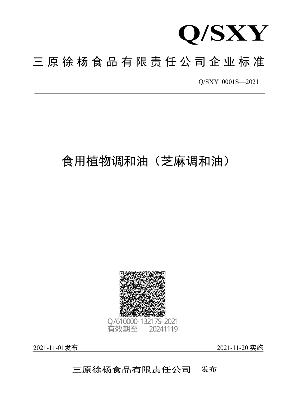 QSXY 0001 S-2021 食用植物调和油（芝麻调和油）.pdf_第1页