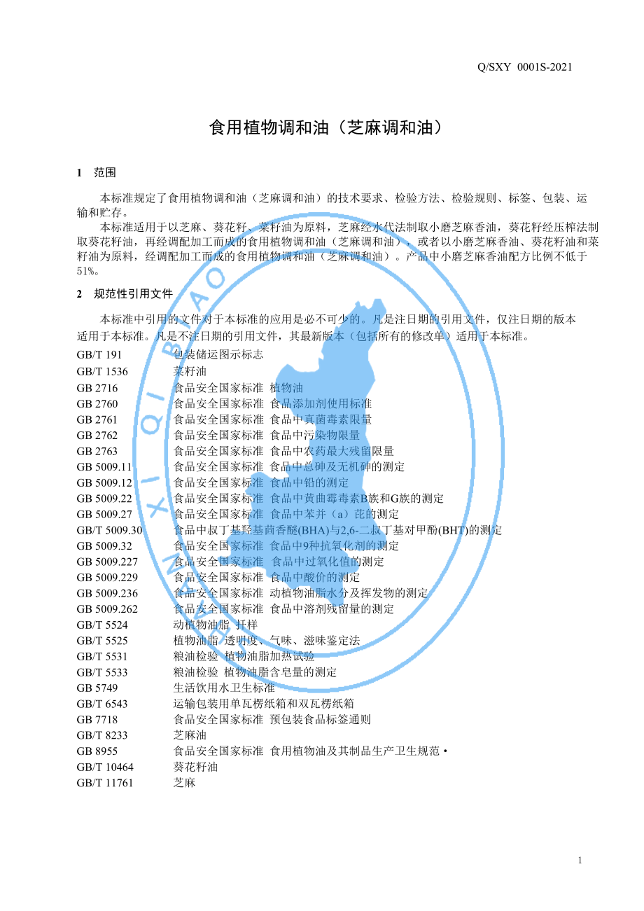 QSXY 0001 S-2021 食用植物调和油（芝麻调和油）.pdf_第3页