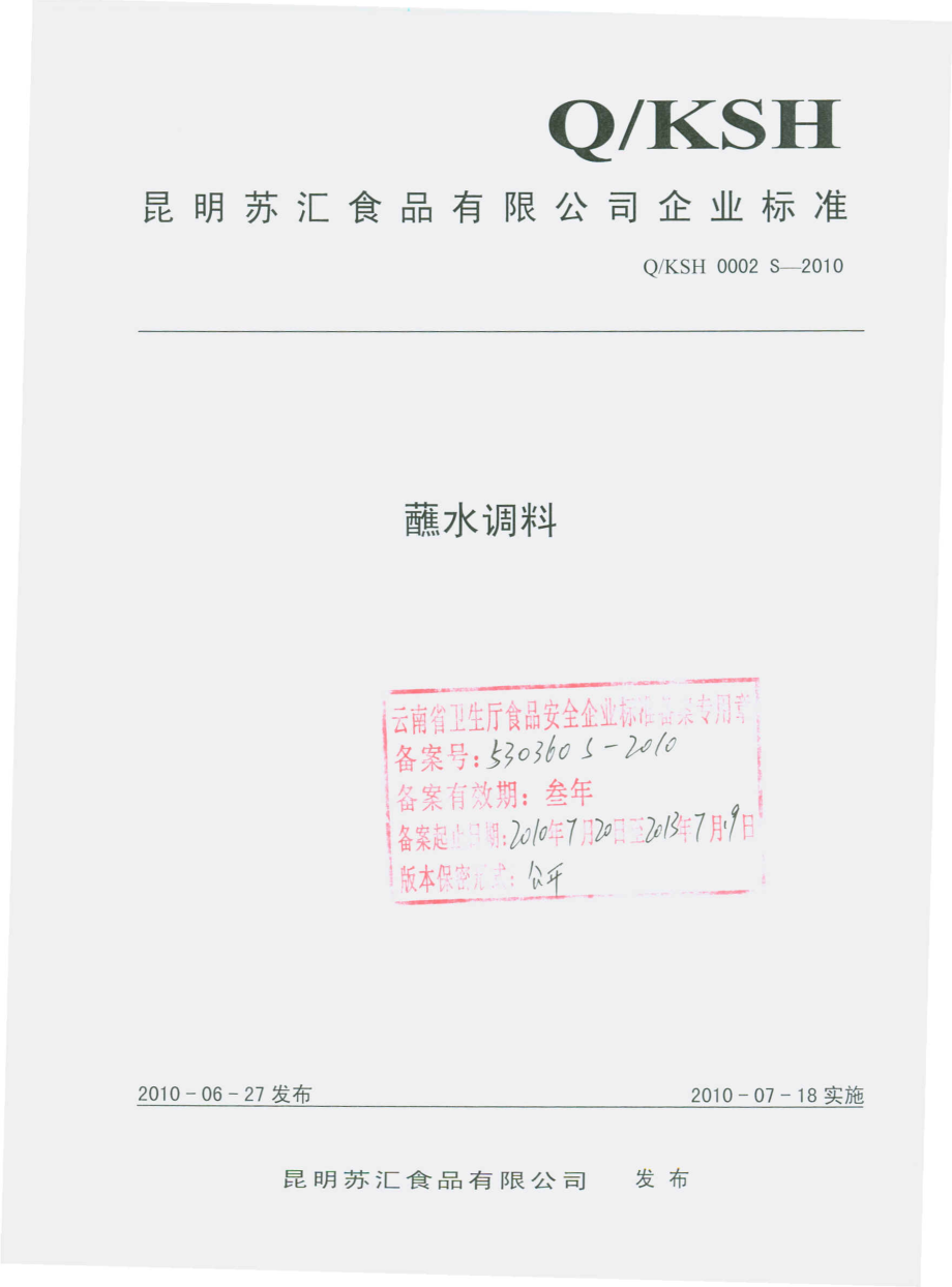 QKSH 0002 S-2010 蘸水调料.pdf_第1页