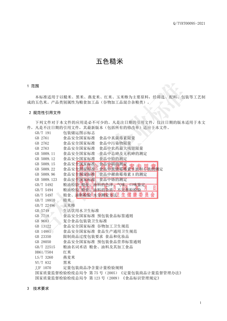 QTYRT 0009 S-2021 五色糙米.pdf_第2页