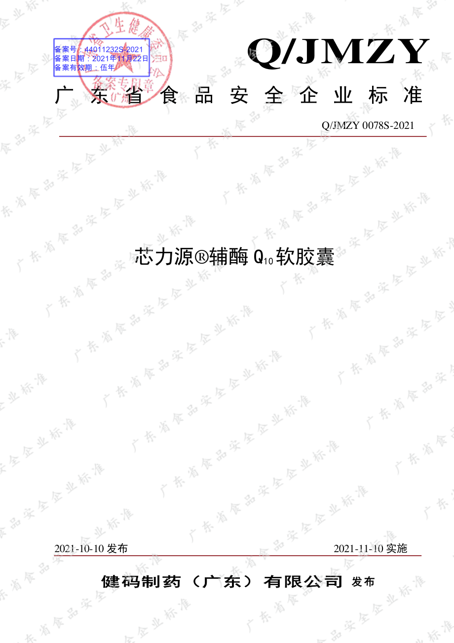 QJMZY 0078 S-2021 芯力源&#174;辅酶Q10软胶囊.pdf_第1页