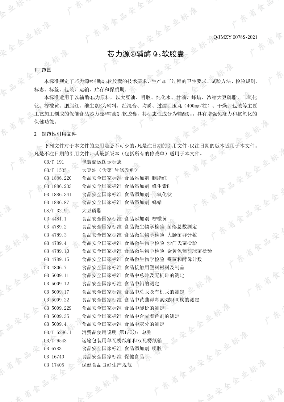 QJMZY 0078 S-2021 芯力源&#174;辅酶Q10软胶囊.pdf_第3页