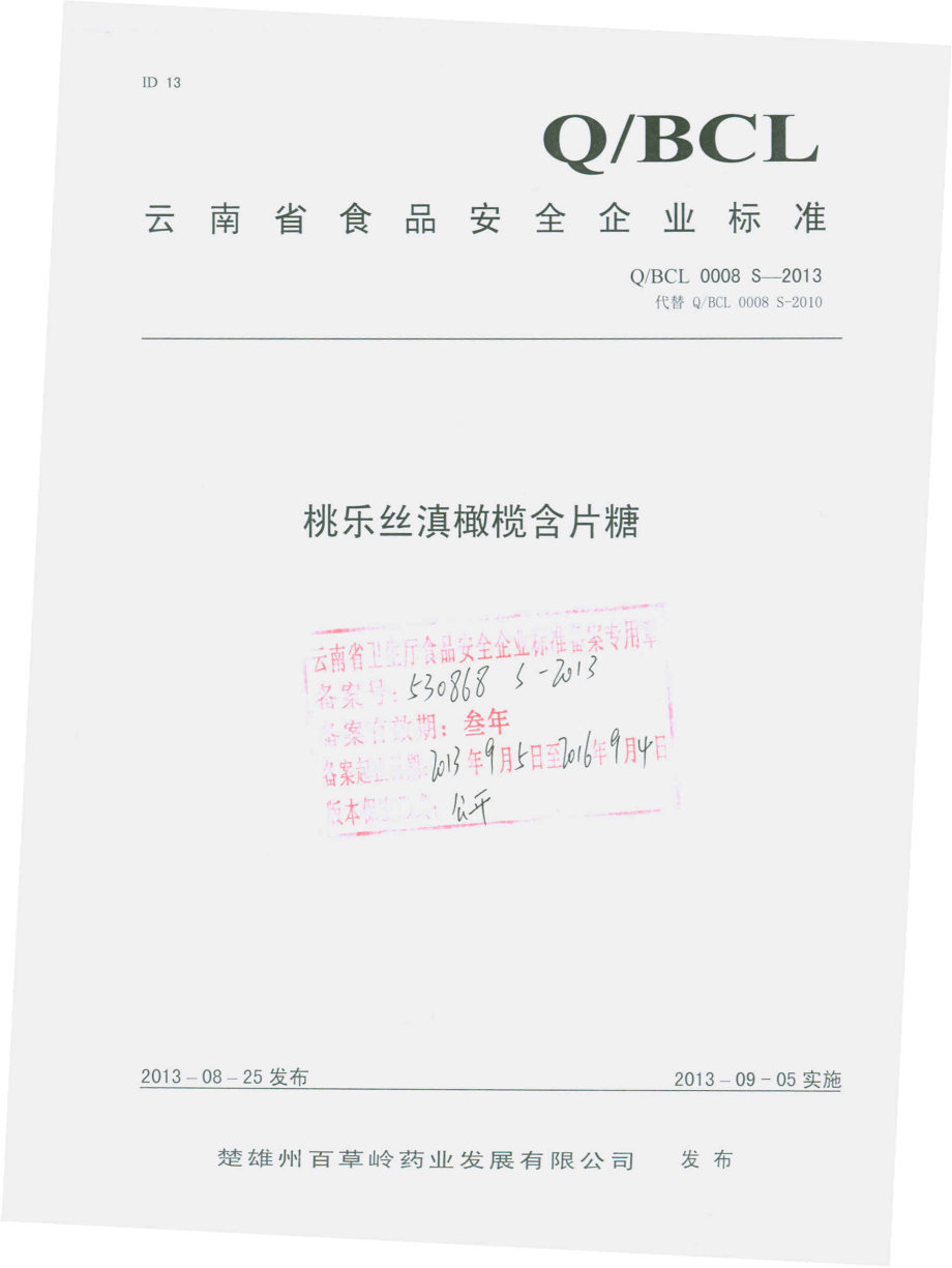 QBCL 0008 S-2013 楚雄州百草岭药业发展有限公司 桃乐丝滇橄榄含片糖.pdf_第1页