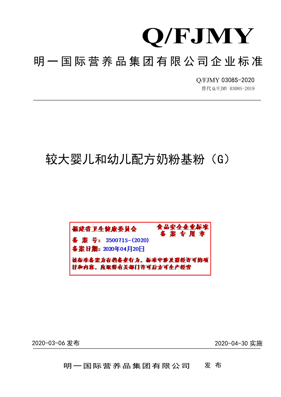 QFJMY 0308 S-2020 较大婴儿和幼儿配方奶粉基粉（G）.pdf_第1页