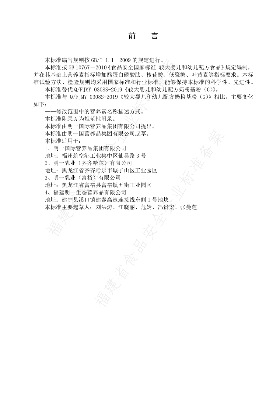 QFJMY 0308 S-2020 较大婴儿和幼儿配方奶粉基粉（G）.pdf_第2页