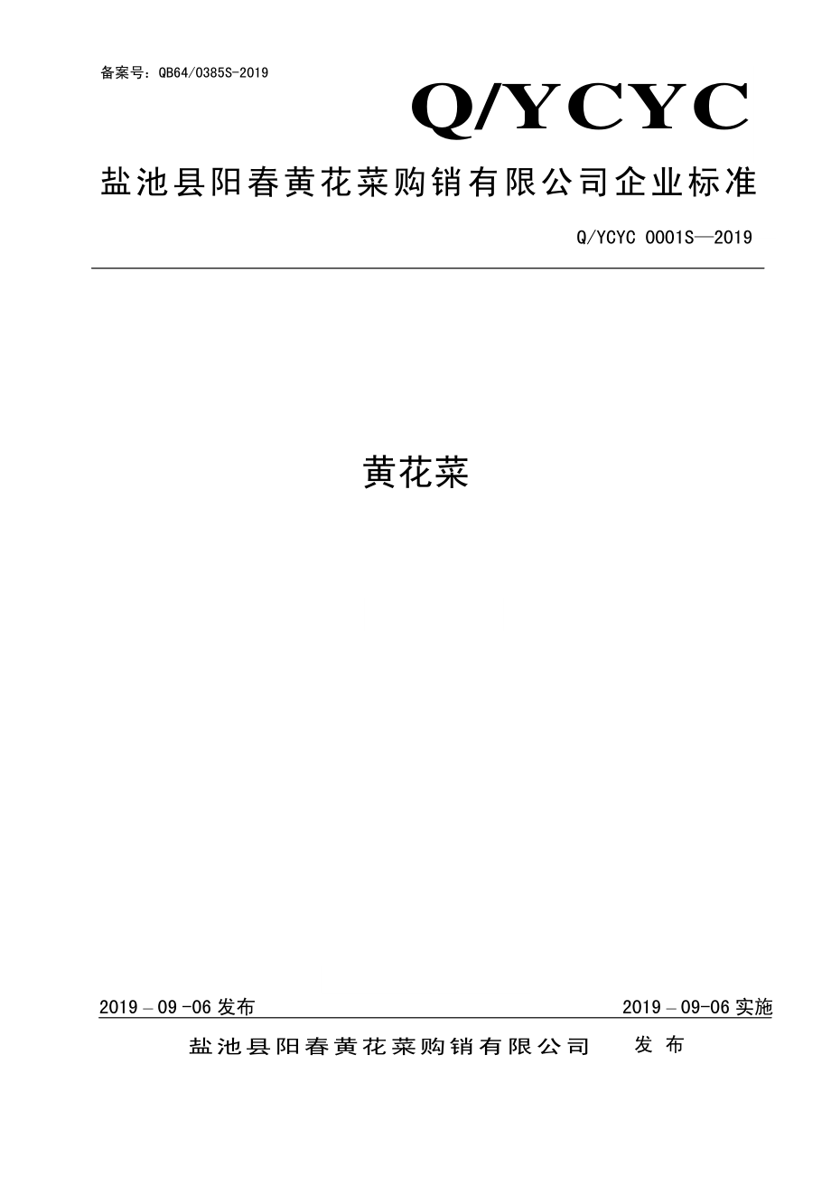 QYCYC 0001 S-2019 黄花菜.pdf_第1页