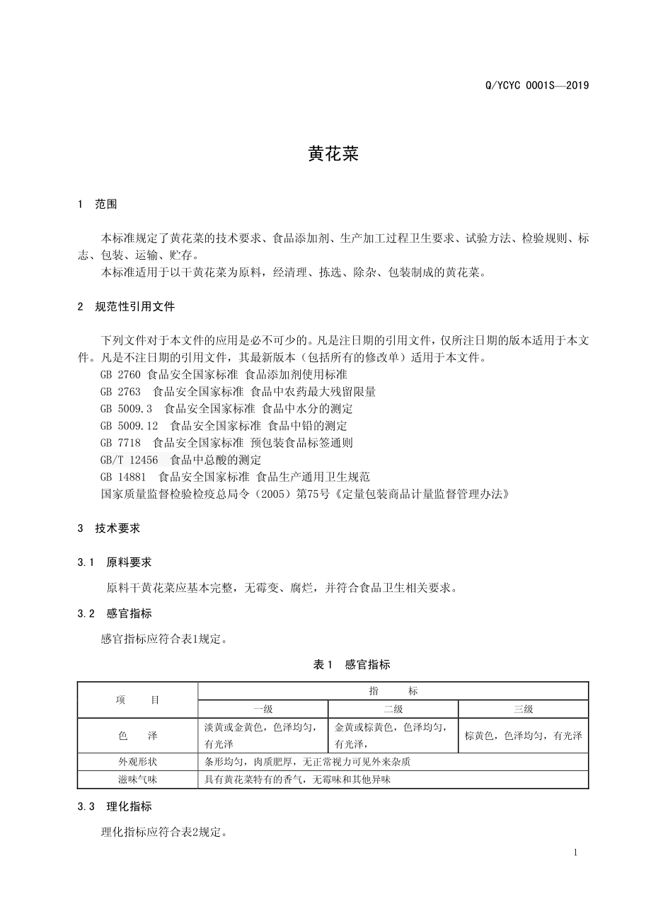 QYCYC 0001 S-2019 黄花菜.pdf_第3页